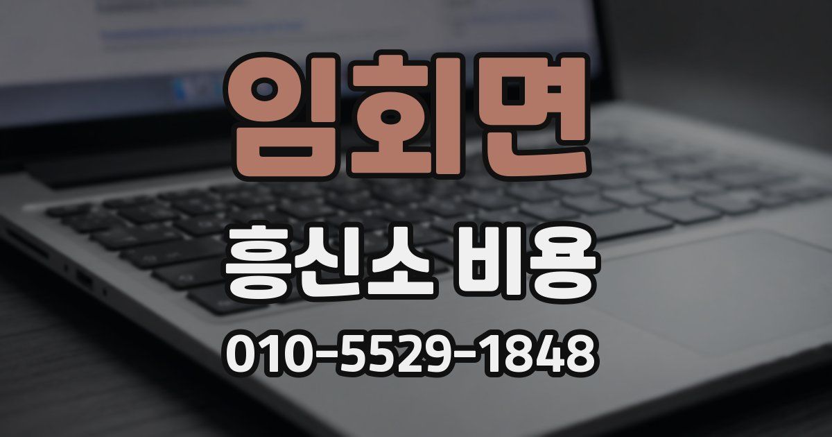 임회면 흥신소 비용