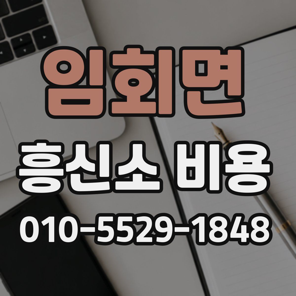 임회면 흥신소 비용