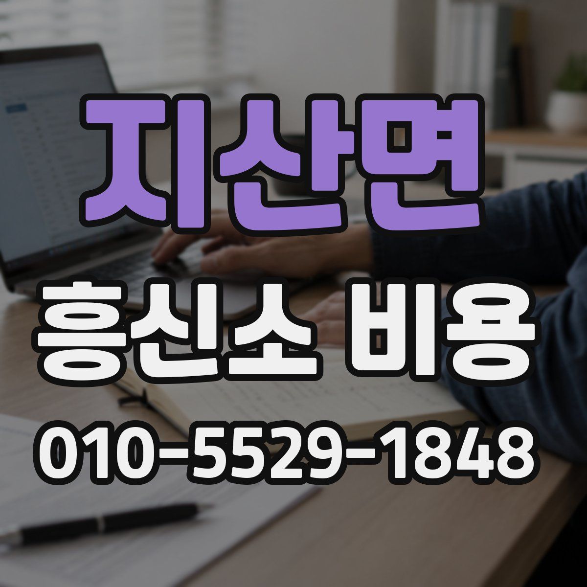 지산면 흥신소 비용
