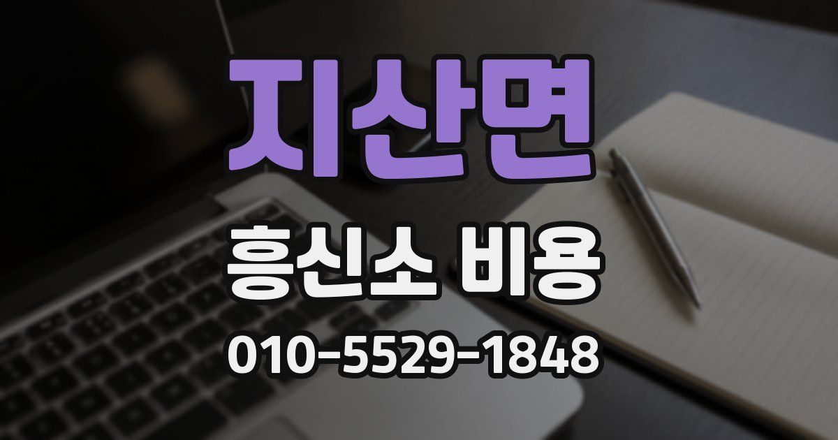 지산면 흥신소 비용