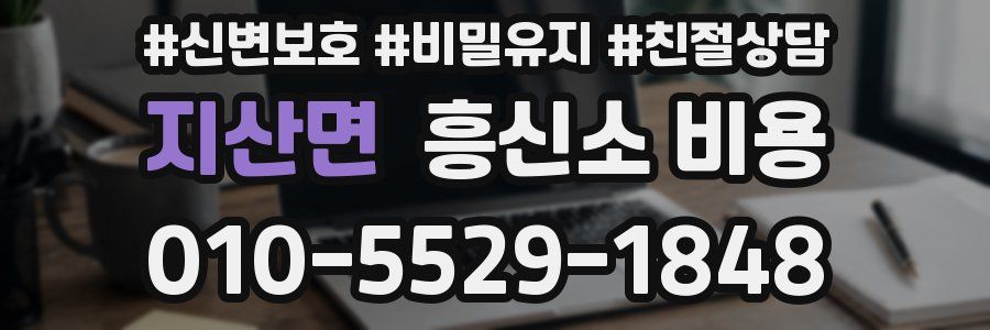 지산면 흥신소 비용