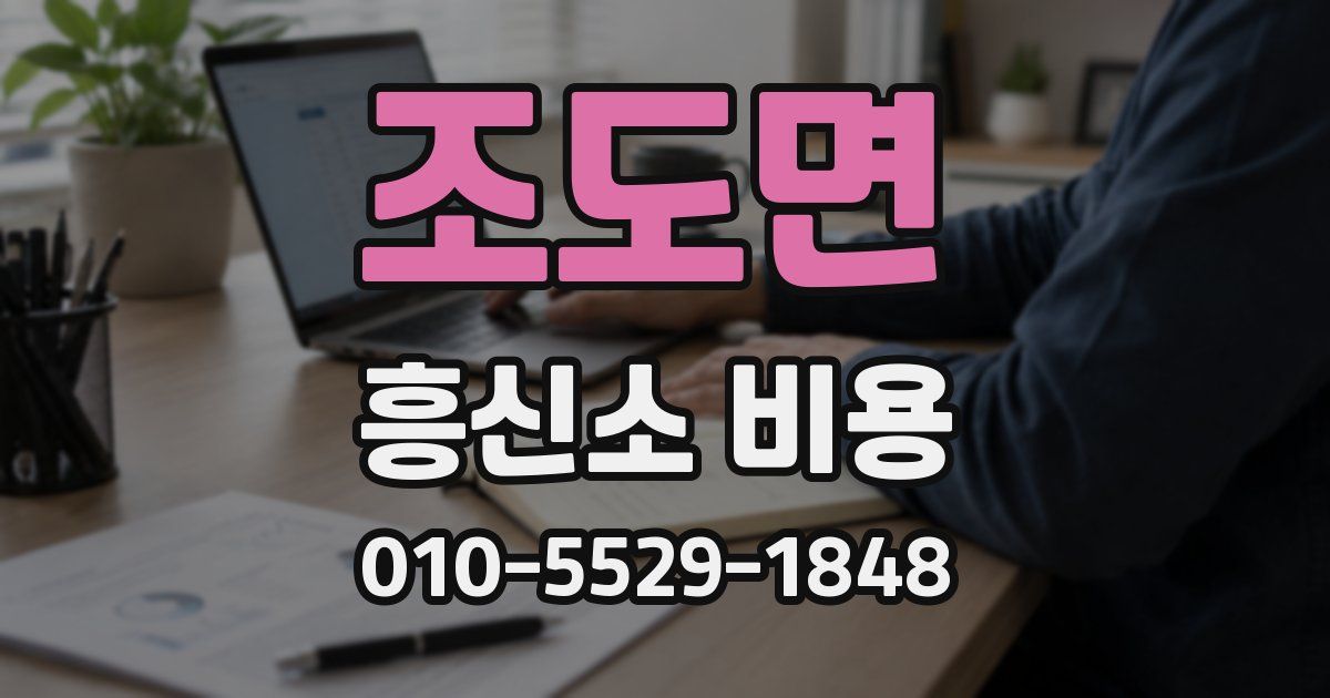 조도면 흥신소 비용