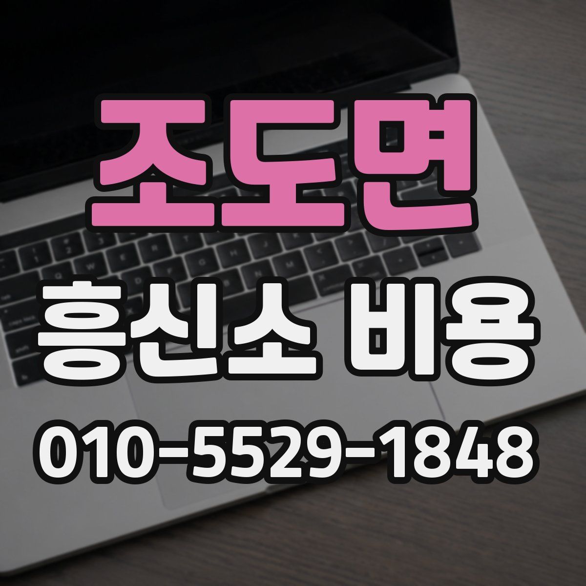 조도면 흥신소 비용