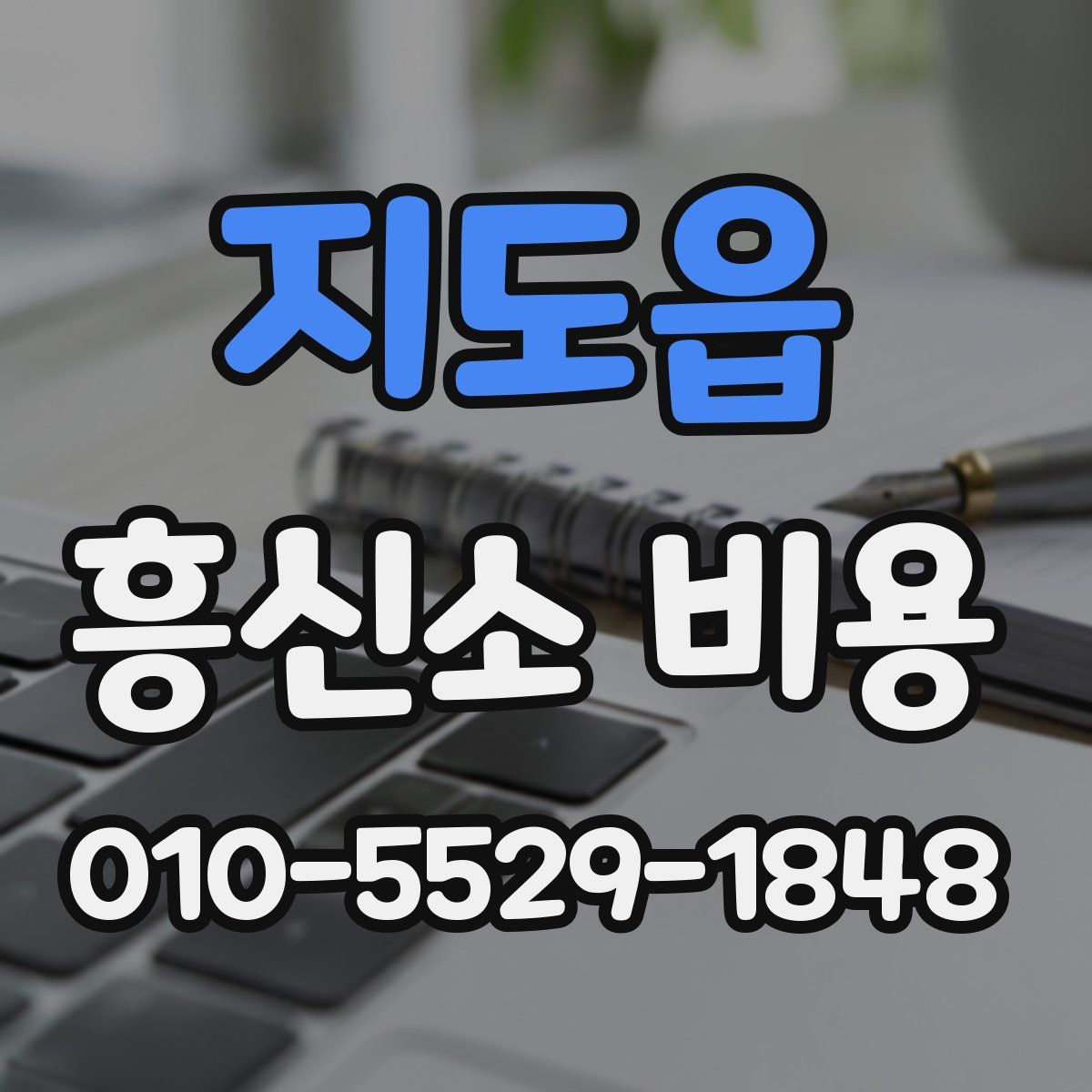 지도읍 흥신소 비용