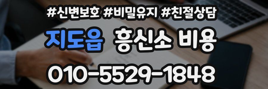 지도읍 흥신소 비용