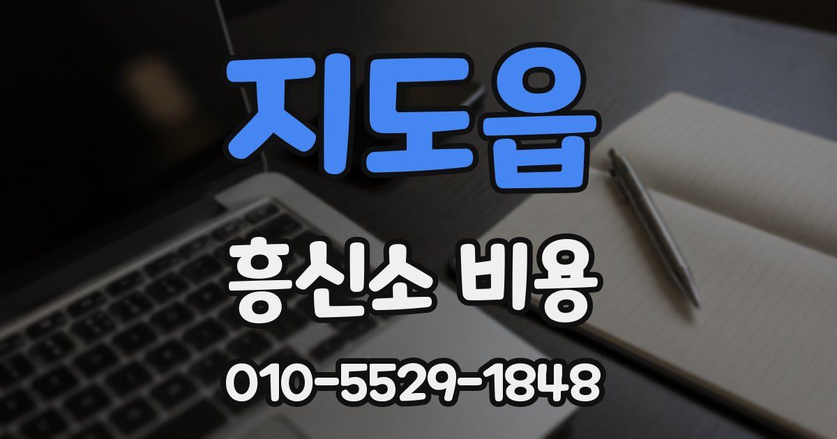 지도읍 흥신소 비용