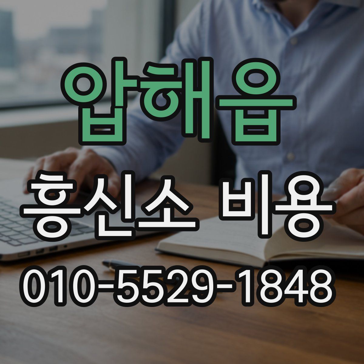 압해읍 흥신소 비용