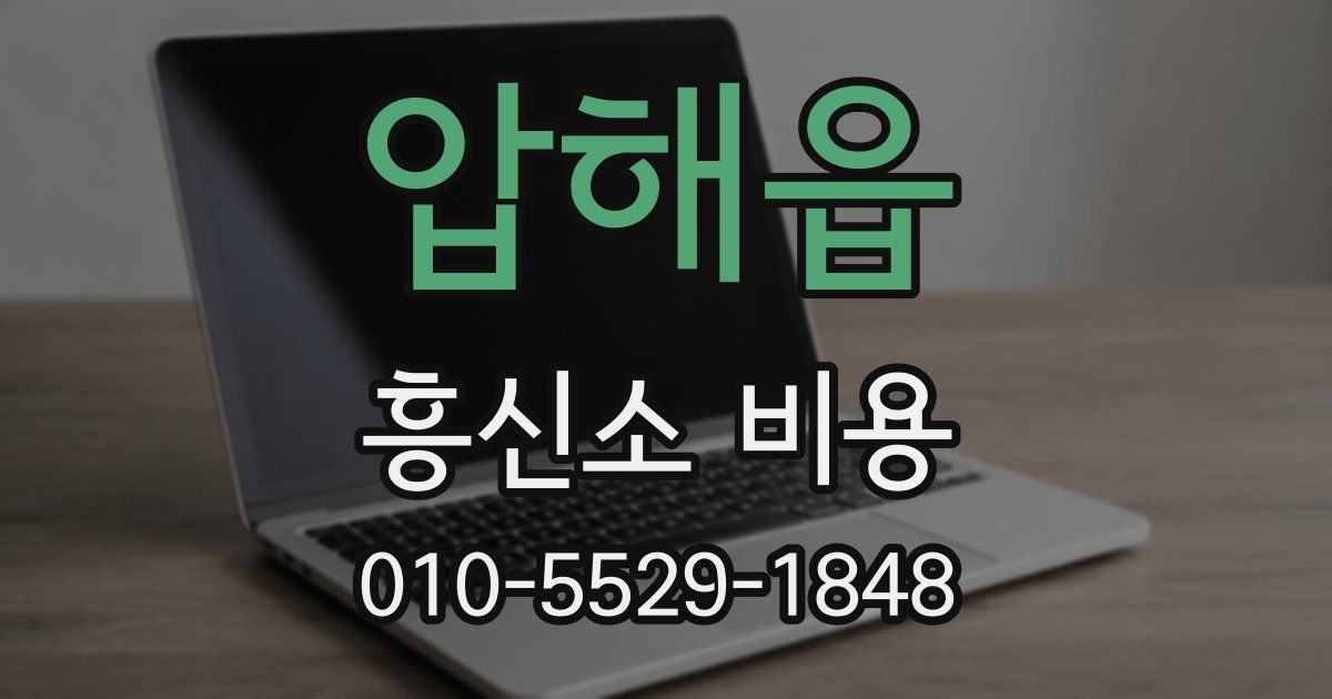 압해읍 흥신소 비용