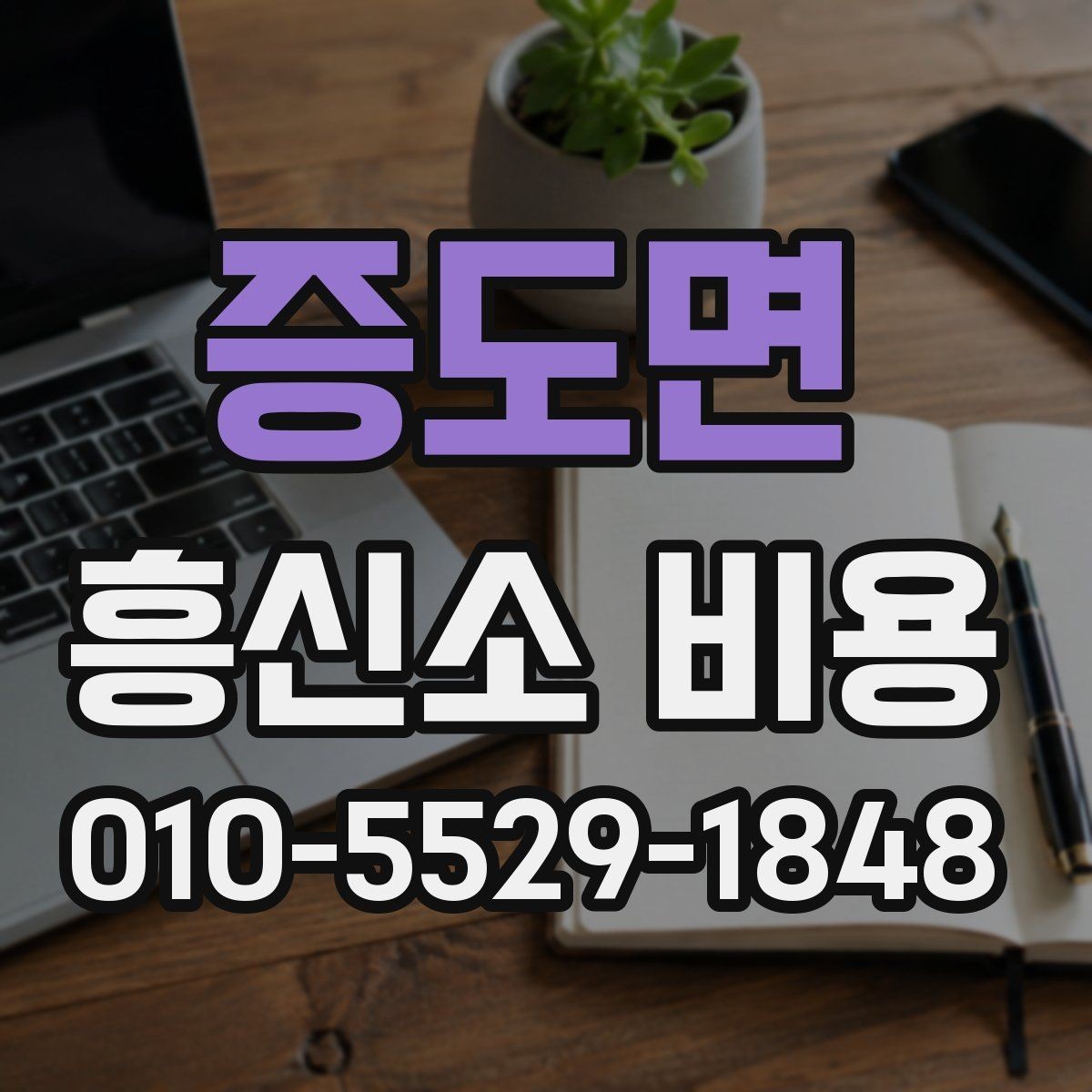 증도면 흥신소 비용 상담에서 자주 묻는 내용