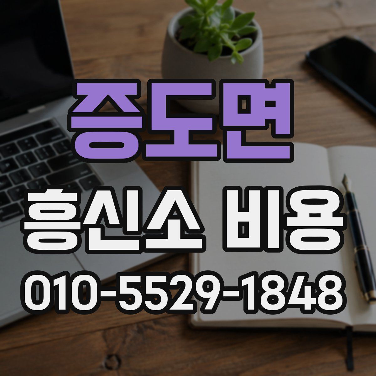 증도면 흥신소 비용