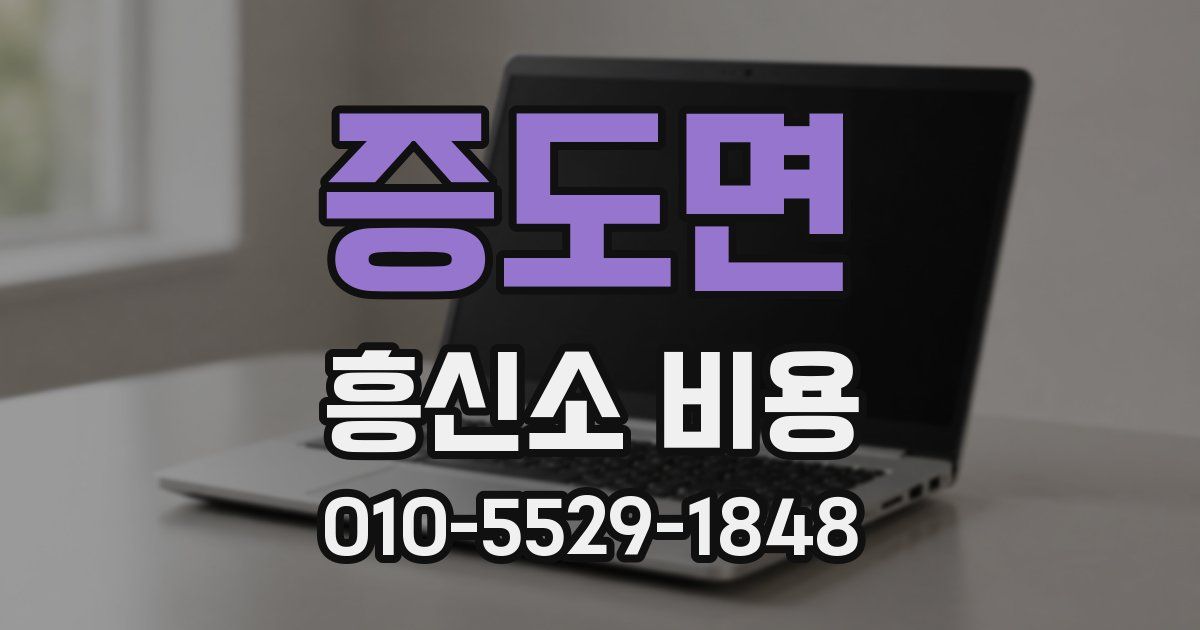 증도면 흥신소 비용