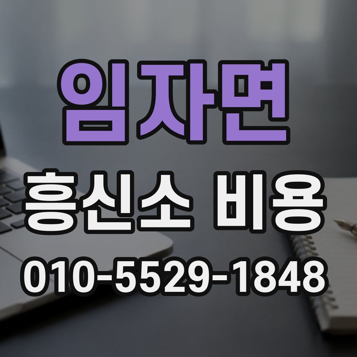 임자면 흥신소 비용