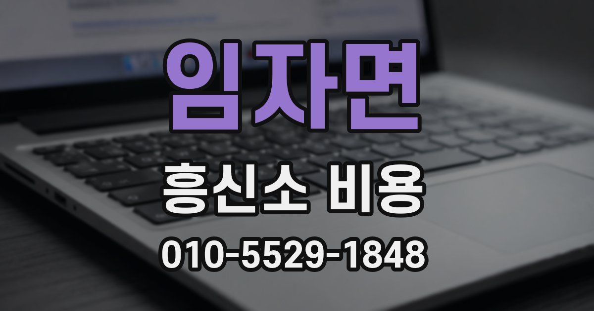 임자면 흥신소 비용