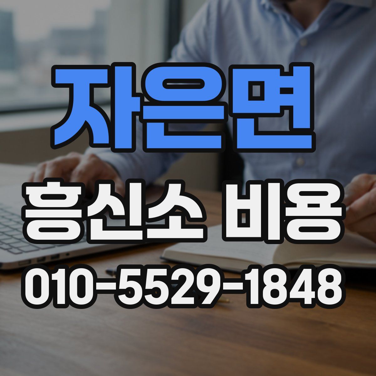 자은면 흥신소 비용