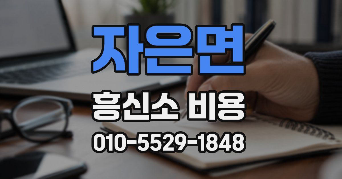 자은면 흥신소 비용