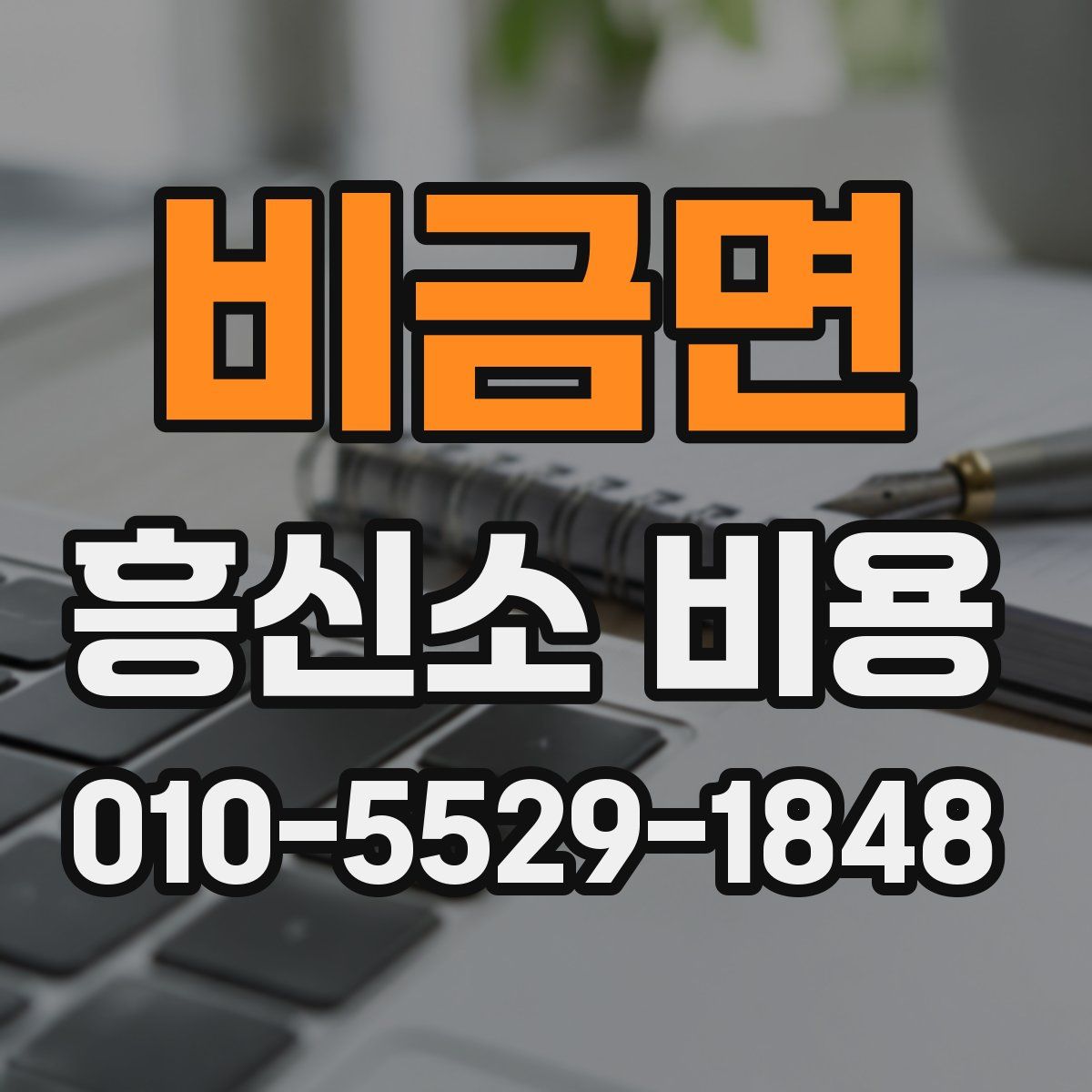 비금면 흥신소 비용