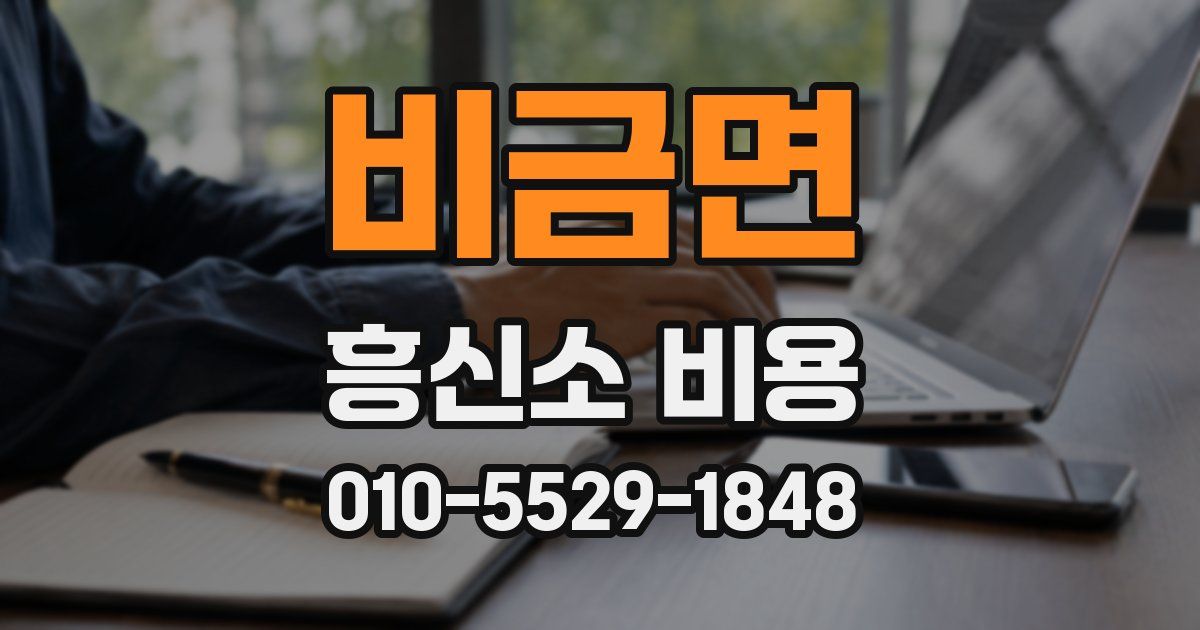 비금면 흥신소 비용
