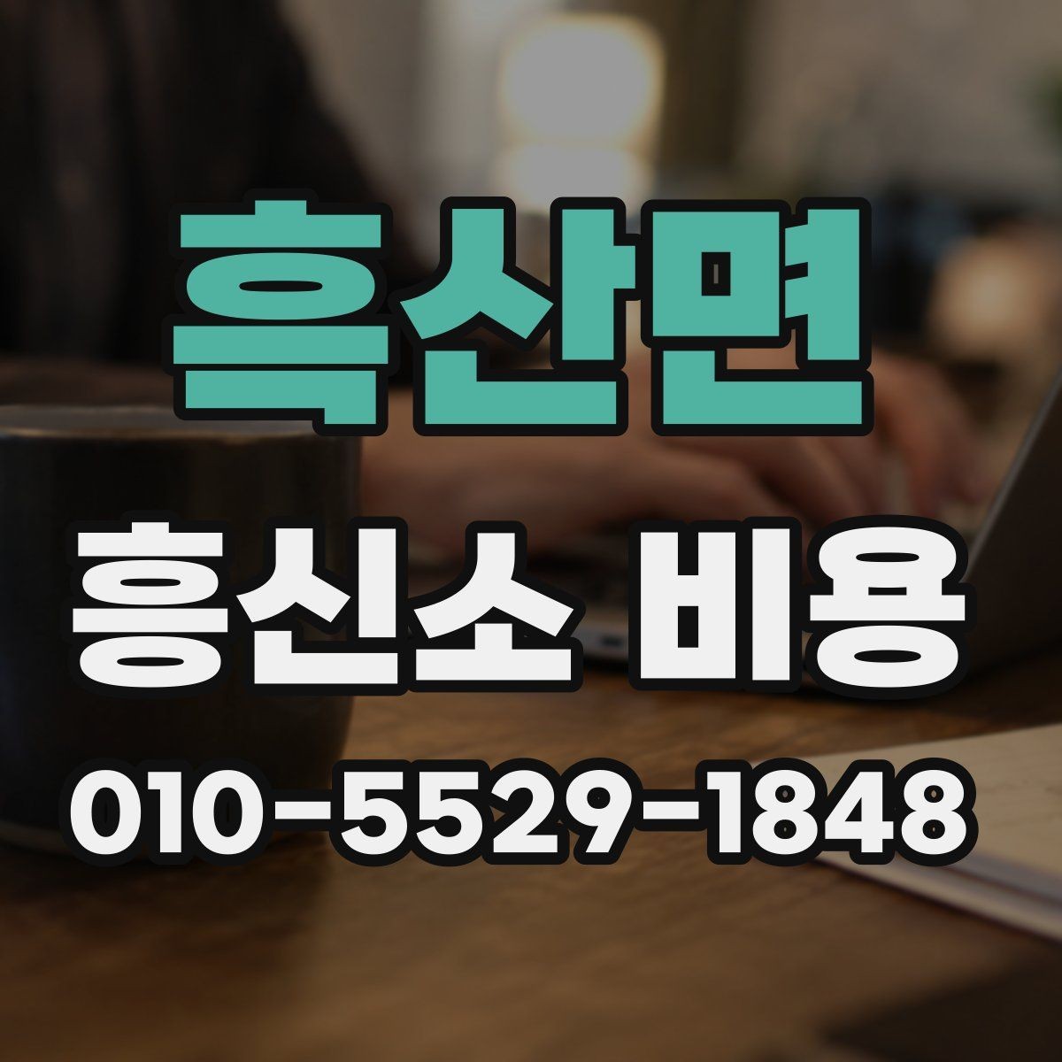 흑산면 흥신소 비용 상담 때 계약서를 봐야 하는 이유