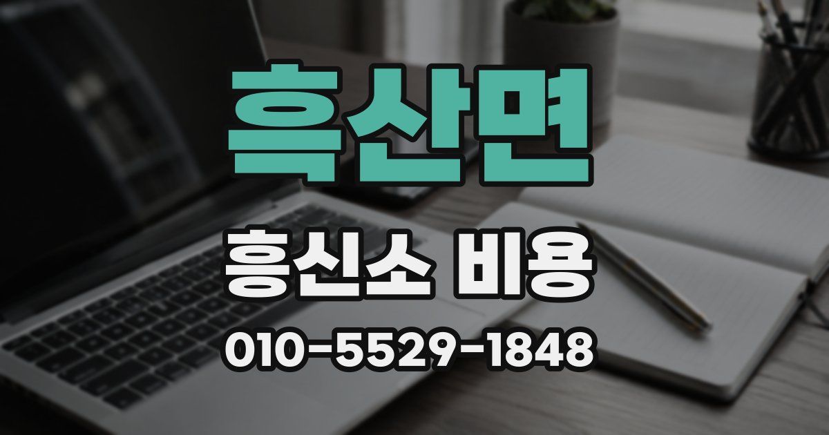 흑산면 흥신소 비용