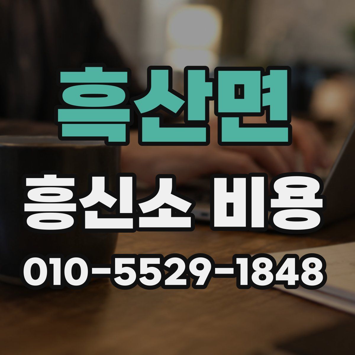 흑산면 흥신소 비용