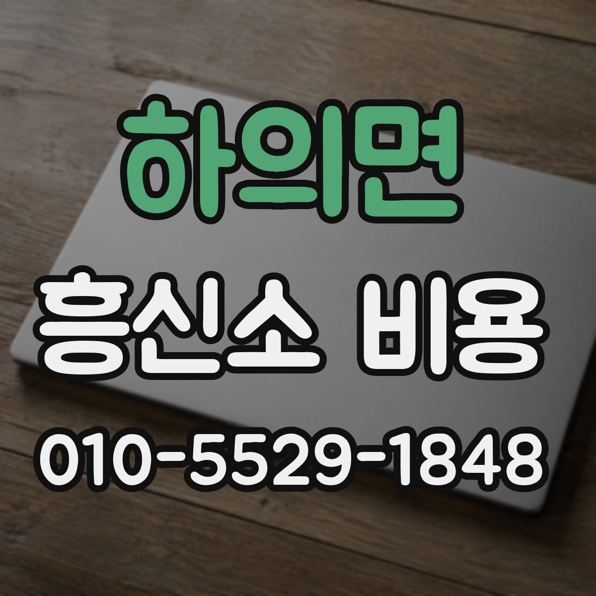 하의면 흥신소 비용 상담 시 빠뜨리지 말아야 할 점