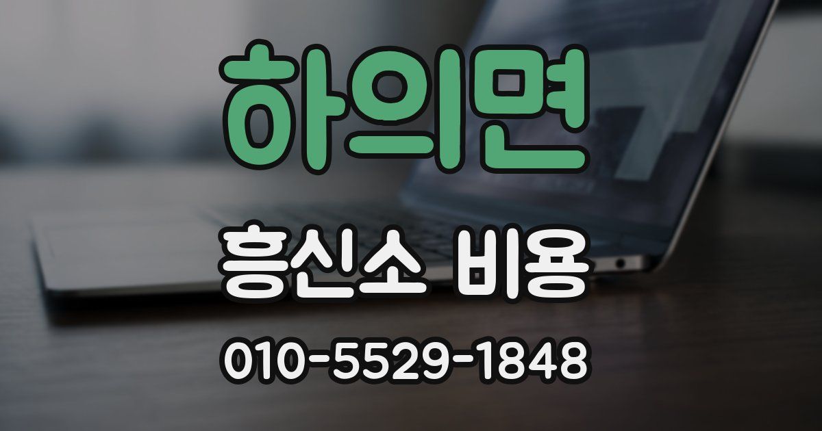 하의면 흥신소 비용
