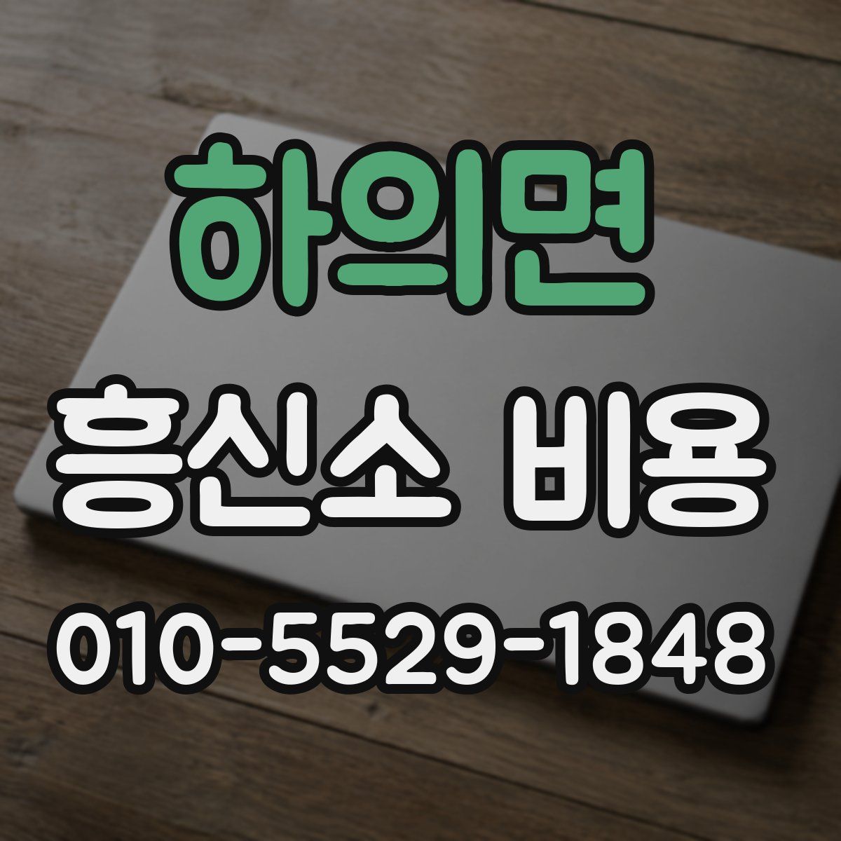 하의면 흥신소 비용