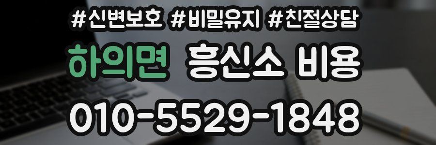 하의면 흥신소 비용