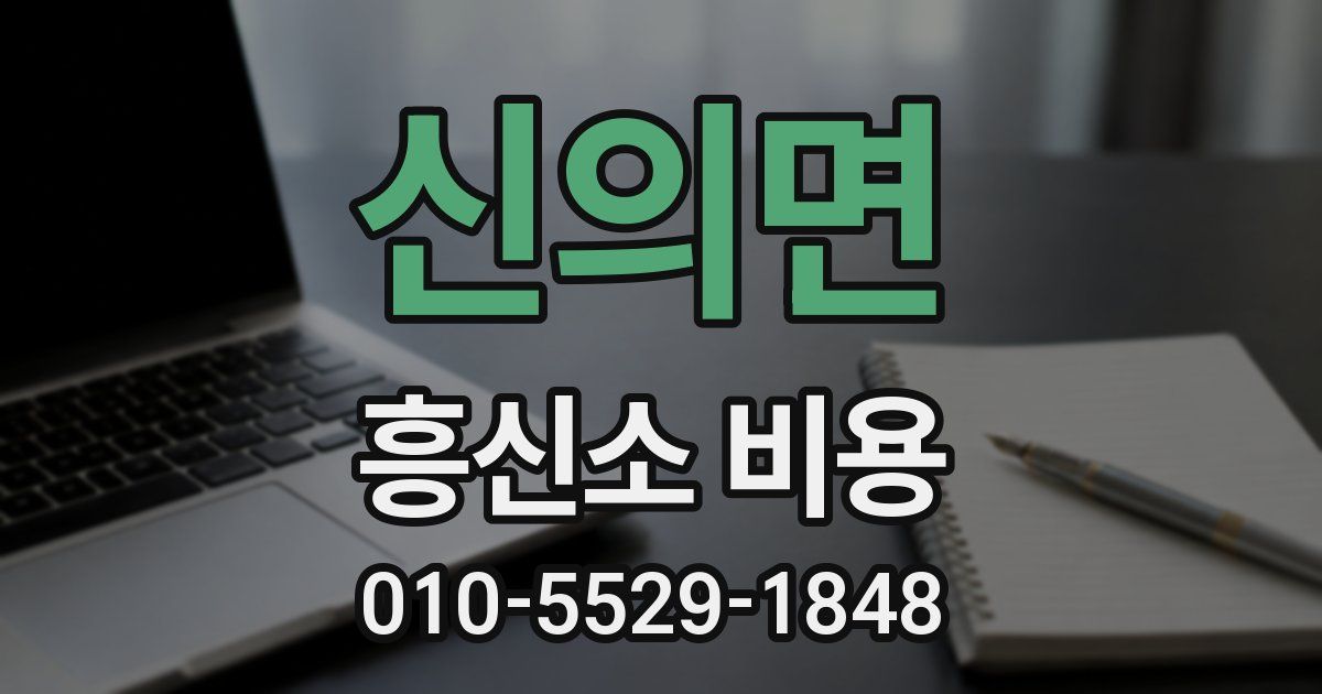 신의면 흥신소 비용