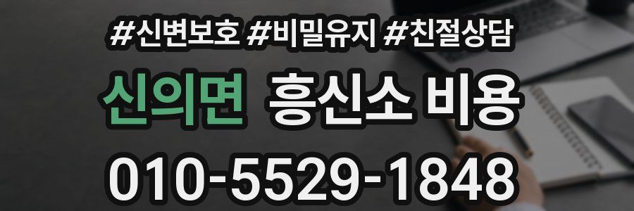 신의면 흥신소 비용