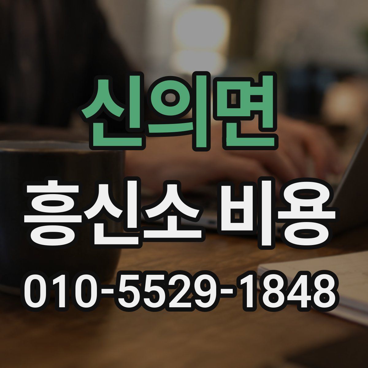 신의면 흥신소 비용