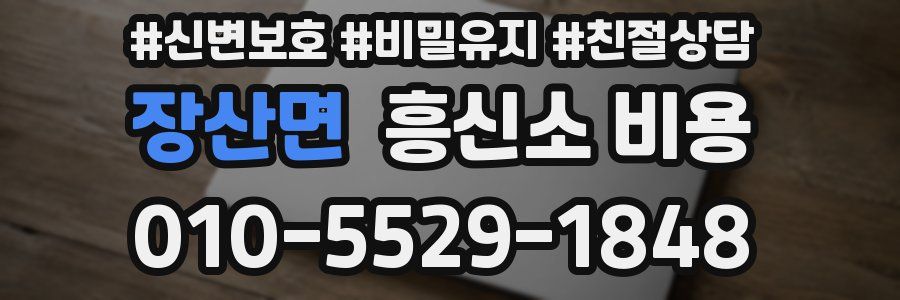 장산면 흥신소 비용