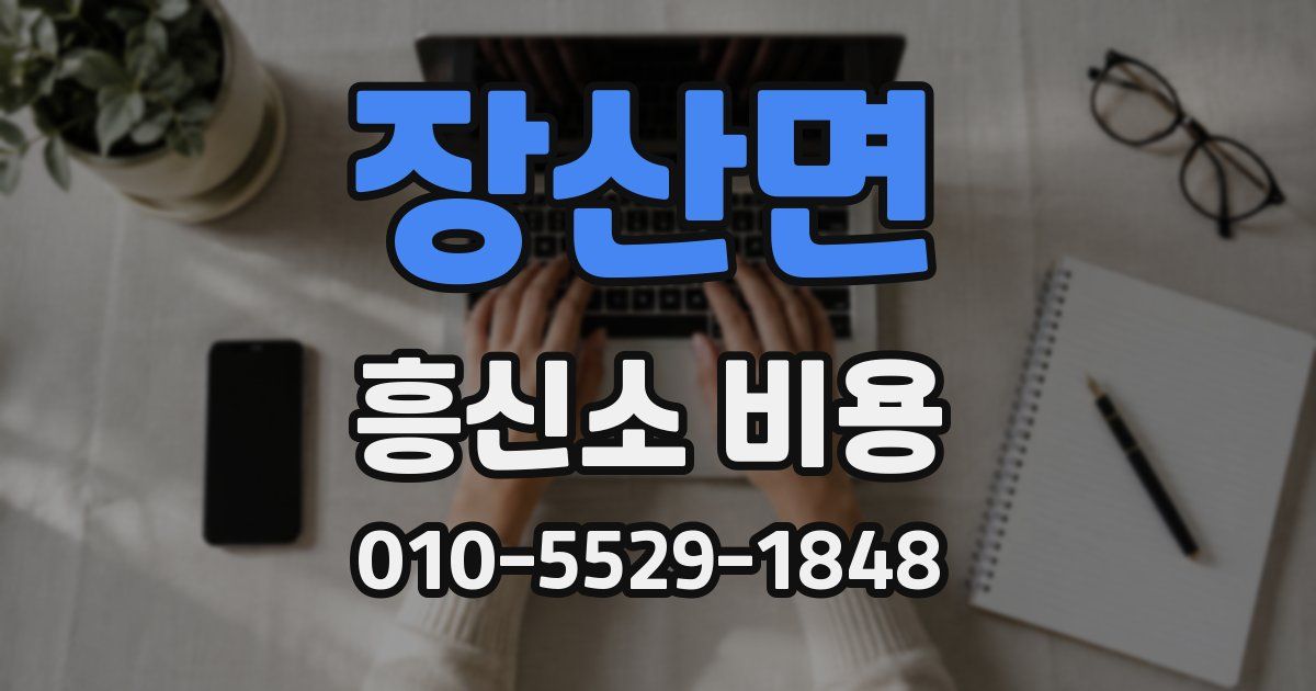 장산면 흥신소 비용