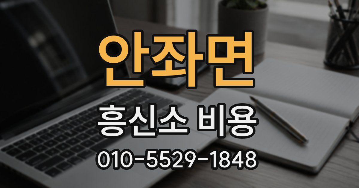 안좌면 흥신소 비용