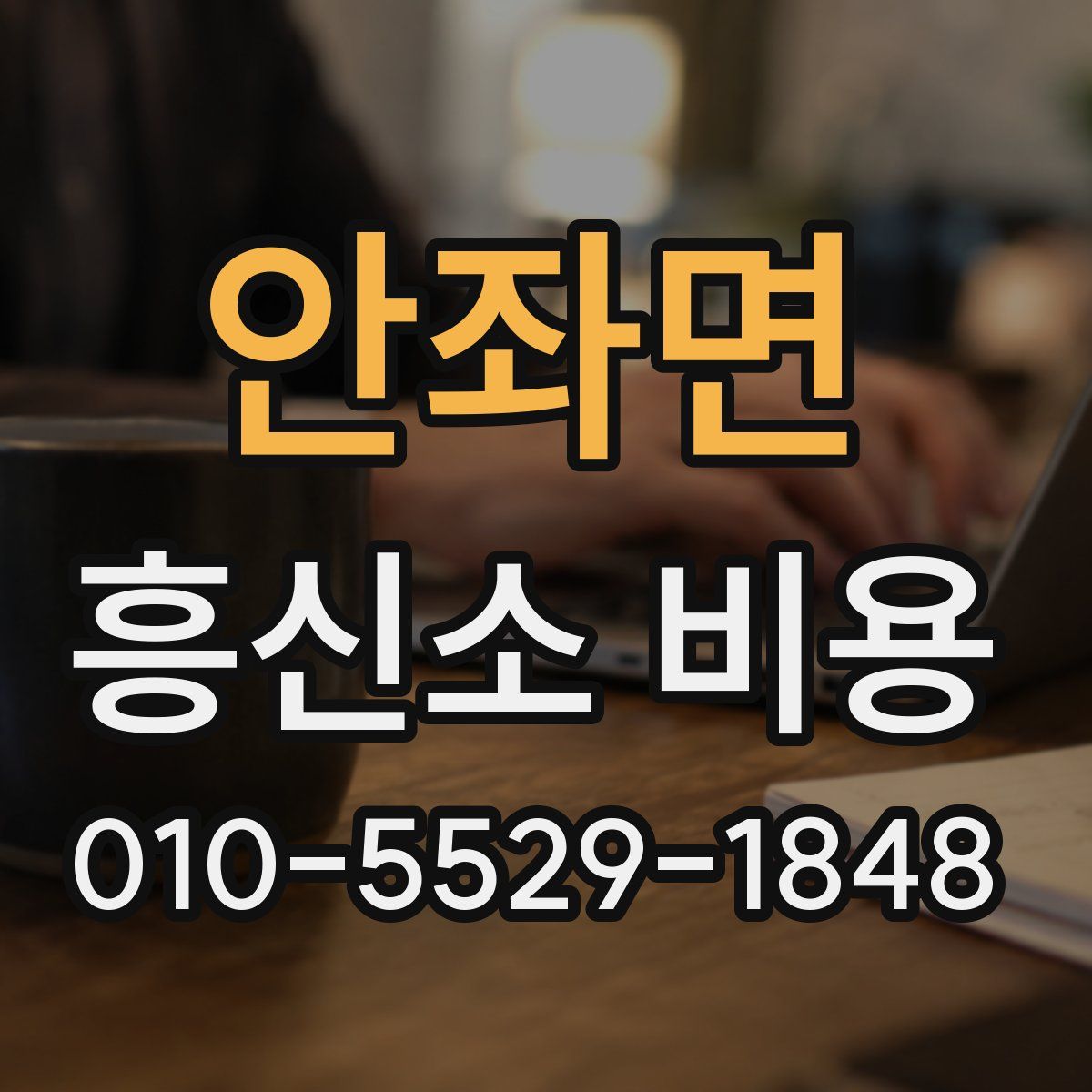 안좌면 흥신소 비용