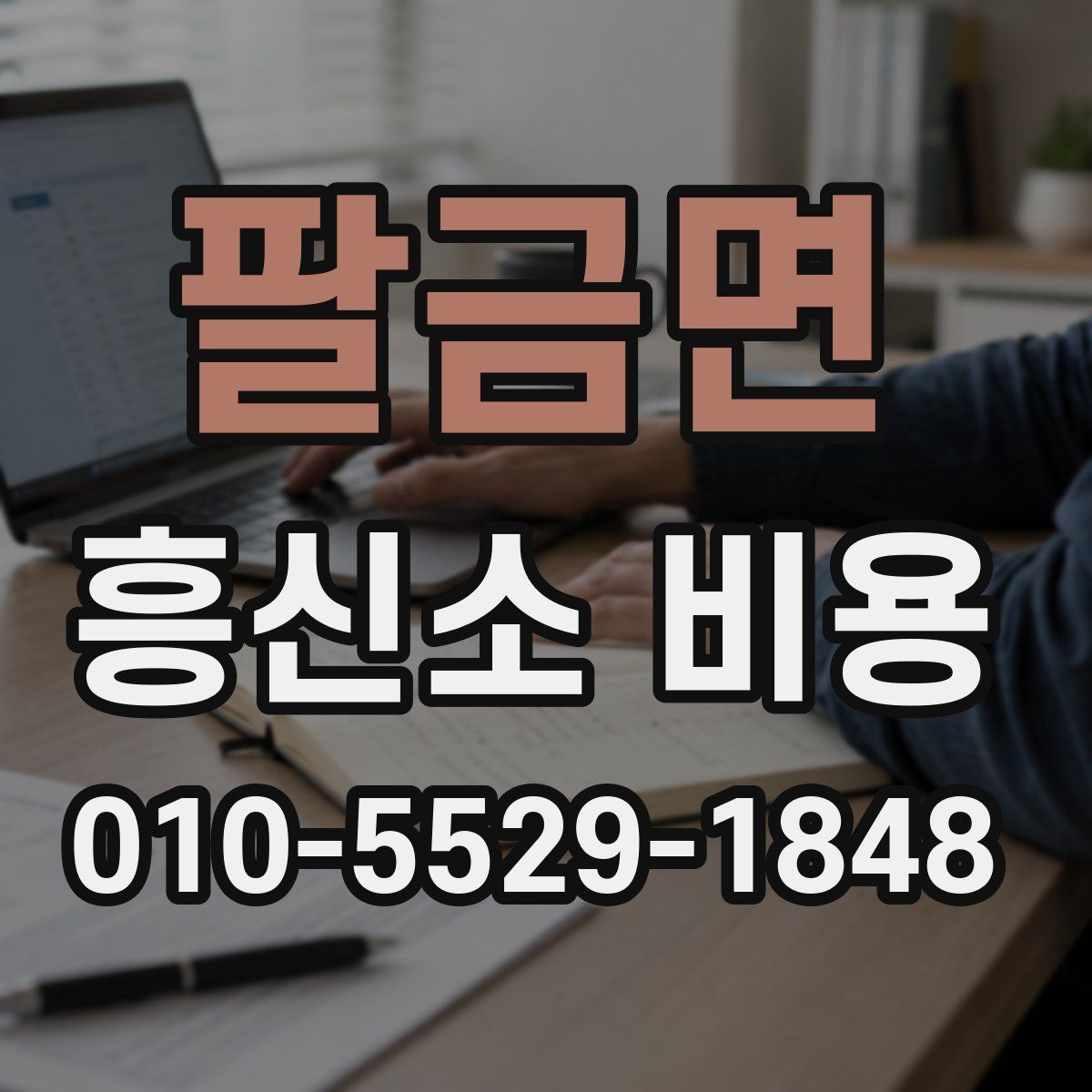 팔금면 흥신소 비용
