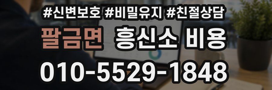 팔금면 흥신소 비용