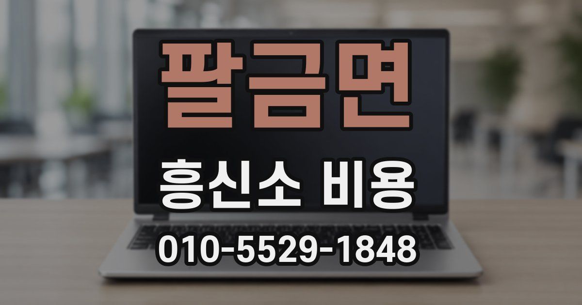 팔금면 흥신소 비용