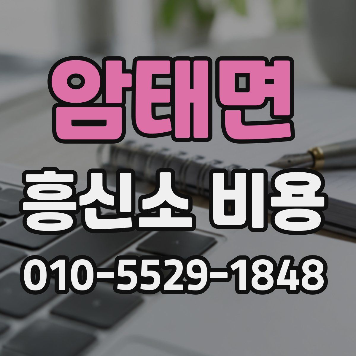 암태면 흥신소 비용