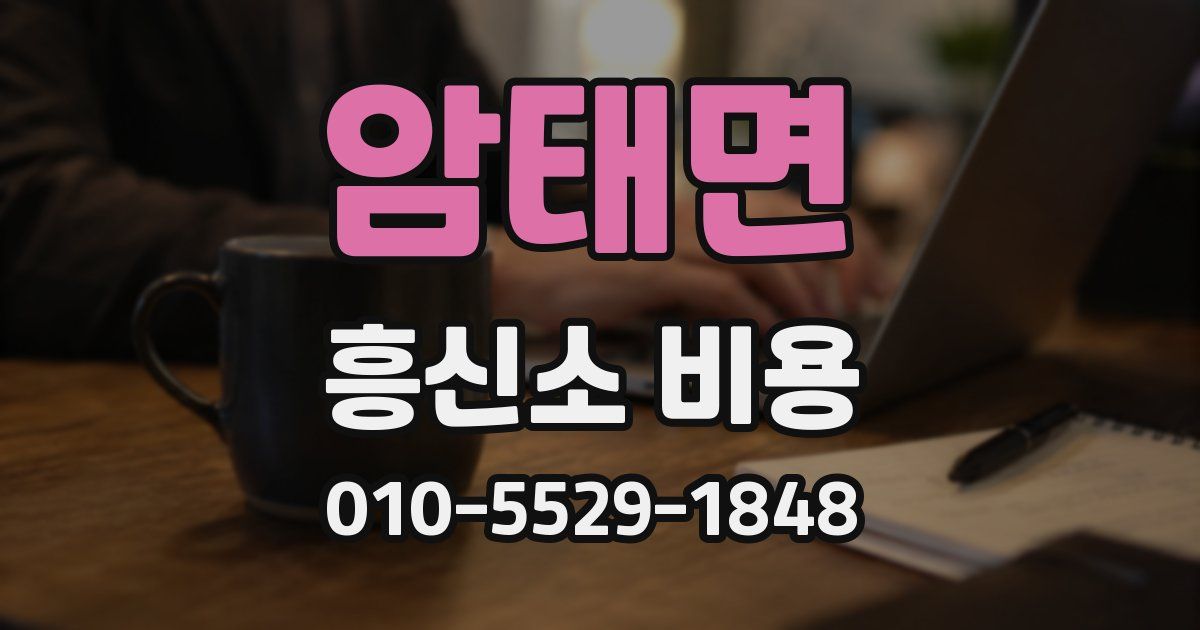 암태면 흥신소 비용