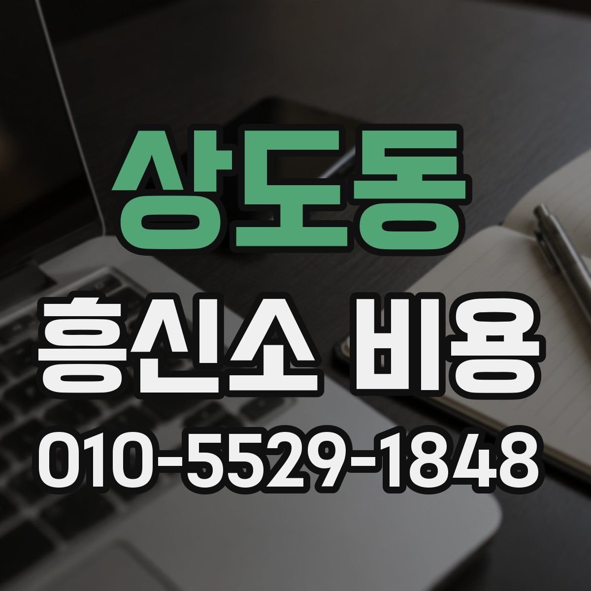 상도동 흥신소 비용