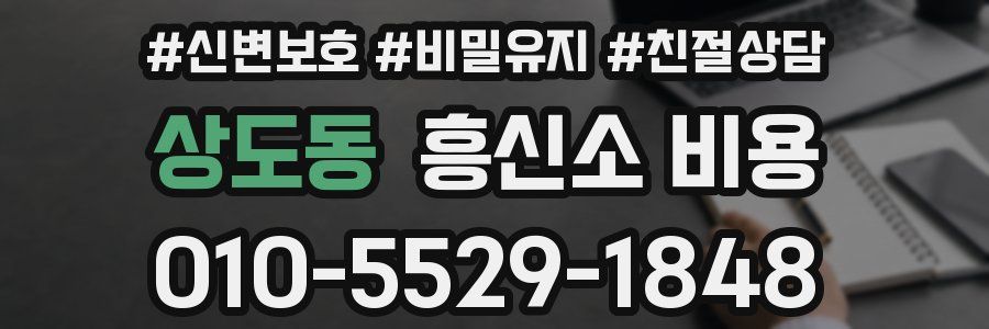 상도동 흥신소 비용