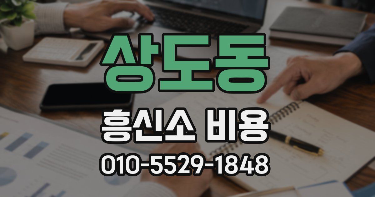 상도동 흥신소 비용