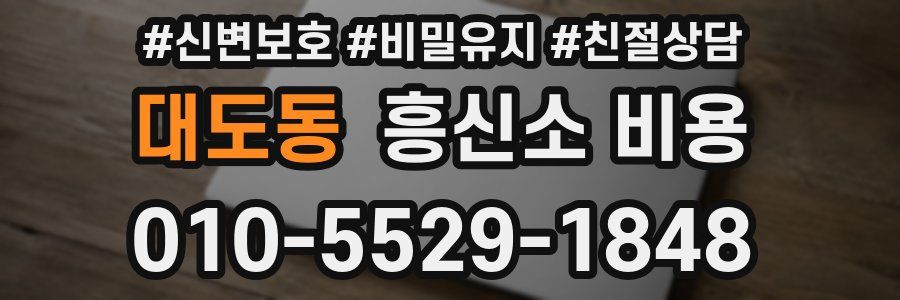 대도동 흥신소 비용