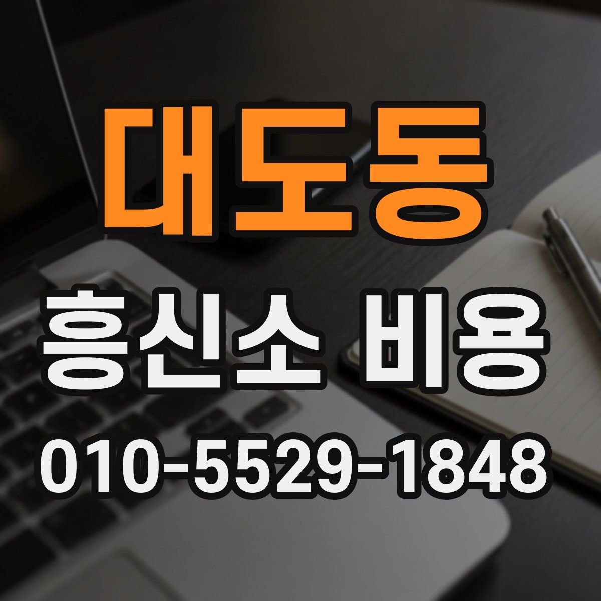 대도동 흥신소 비용