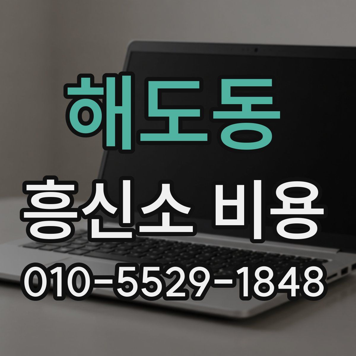 해도동 흥신소 비용