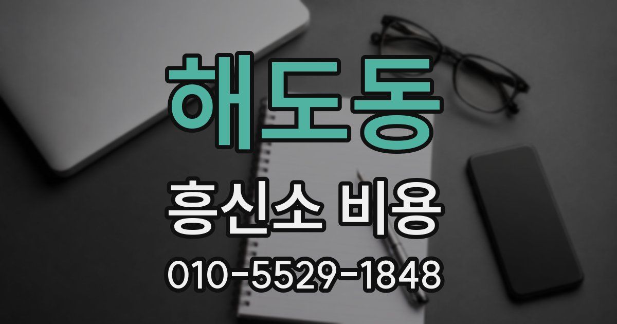 해도동 흥신소 비용