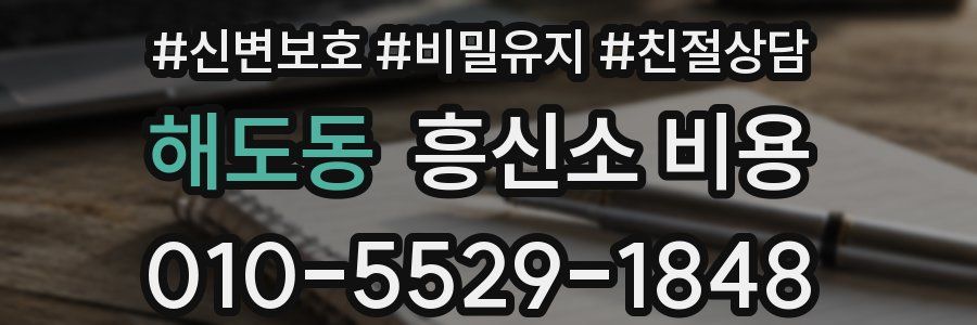 해도동 흥신소 비용