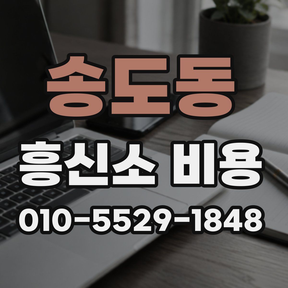 송도동 흥신소 비용