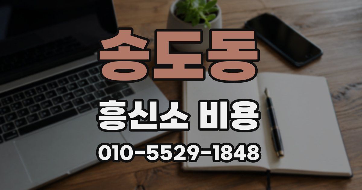 송도동 흥신소 비용